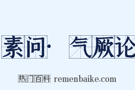 素问·气厥论是什么意思的图片